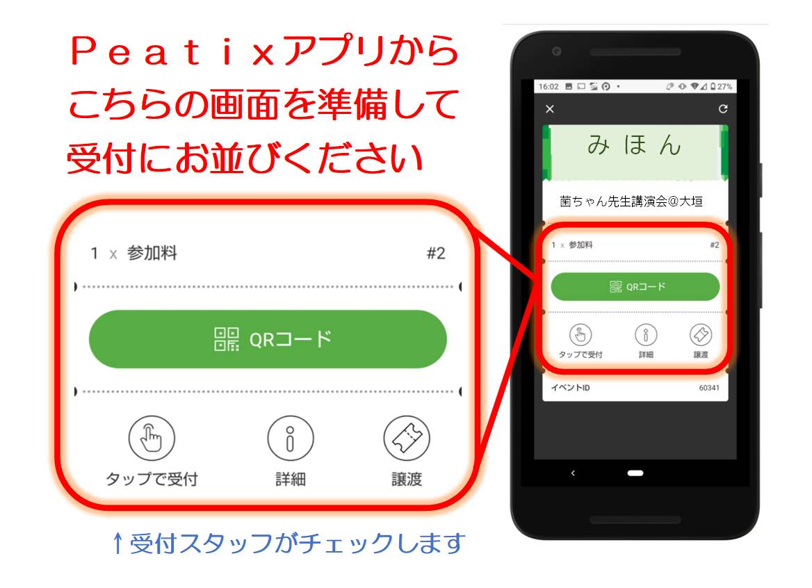<Peatixオンラインチケットをお持ちのお客さまへ>:受付でお手持ちのスマホからこの画面をご提示ください。パソコンからご購入された場合はチケットのQRコードを印刷してお持ちください。