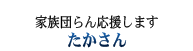 家族団らん応援します　たかさん