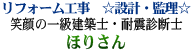 リフォーム工事　☆設計・監理☆　笑顔の一級建築士・耐震診断士　ほりさん