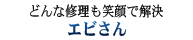 どんな修理も笑顔で解決　エビさん