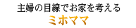 主婦の目線でお家を考える　ミホママ