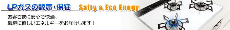 koKX̔̔Eۈ@Safty & Eco Enegy@q܂ɈSŉKAɗDGlM[͂܂I