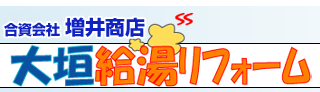 合資会社　増井商店　大垣給湯リフォーム