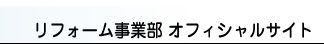 リフォーム事業部オフィシャルサイト