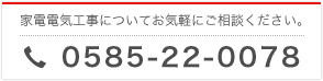 家電電気工事についてお気軽にご相談ください。