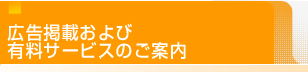 広告掲載のご案内