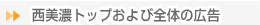 西美濃トップおよび全体の広告
