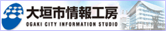 大垣市情報工房