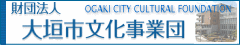 大垣市文化事業団