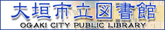 大垣市立図書館