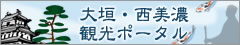 大垣・西美濃観光ポータル