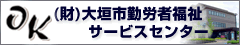 大垣市勤労者福祉サービスセンター