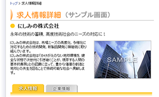 求人情報サンプル画面へ