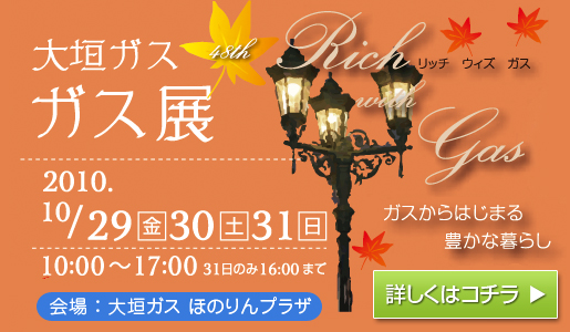 大垣ガス ガス展 10/29・30・31