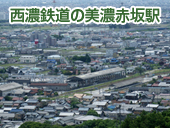 風景　西濃鉄道の美濃赤坂駅
