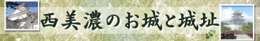 西美濃のお城と城址