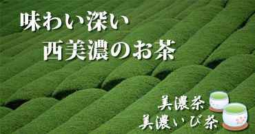 味わい深い 西美濃のお茶