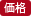 価格
