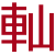 やま