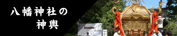 大垣八幡神社の神輿