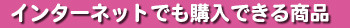 インターネットでも購入できる商品