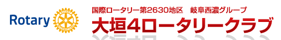 国際ロータリー第2630地区　岐阜西濃グループ　大垣４ロータリークラブ