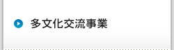 多文化交流事業