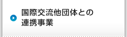 国際交流他団体との連携事業