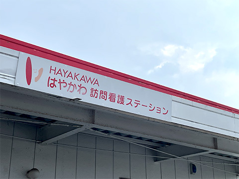 はやかわ訪問看護ステーション_外観