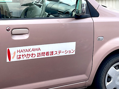 はやかわ訪問看護ステーション_車外装