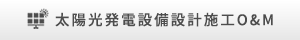 太陽光発電設備設計施工O&M