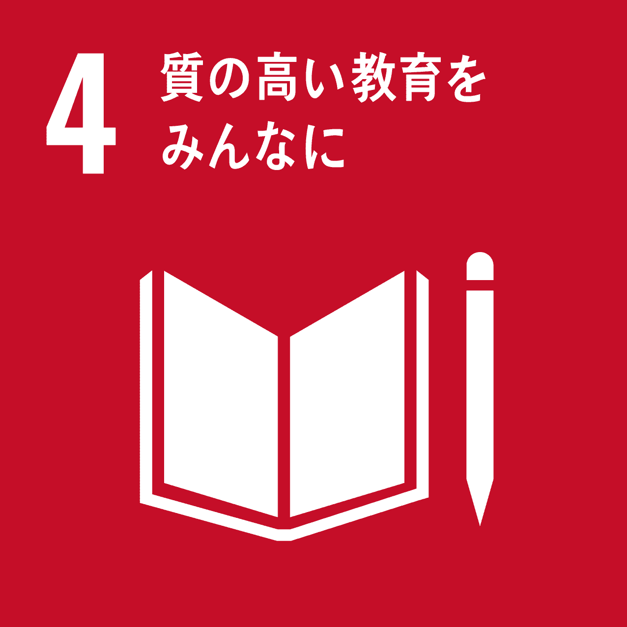 sdgs質の高い教育をみんなに