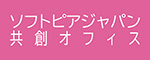 ソフトピアジャパン共創オフィス
