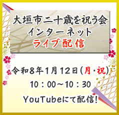 大垣市二十歳を祝う会