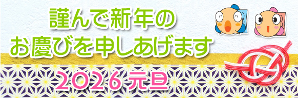 謹んで新年のお慶びを申しあげます　元旦