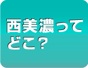 西美濃ってどこ？