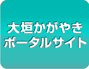 大垣かがやきポータルサイト