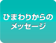 ひまわりからのメッセージ