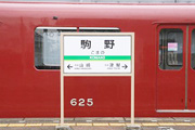 駒野駅の写真２