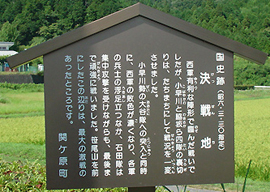 関ケ原観光　決戦地の写真