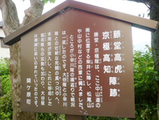 藤堂高虎の陣跡2