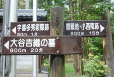 大谷吉継の陣跡1