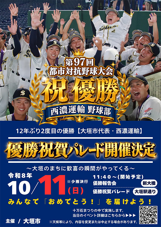 都市対抗野球大会 優勝祝賀パレード