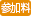 参加料