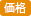 価格