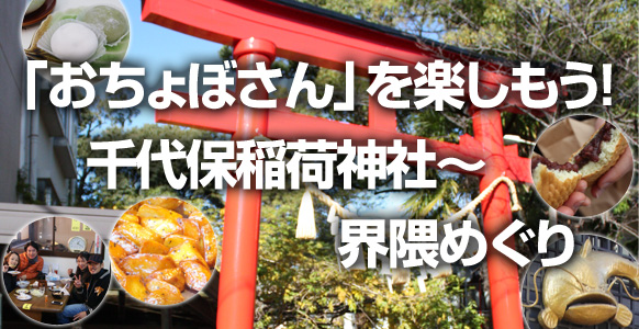 「おちょぼさん」を楽しもう！千代保稲荷神社～界隈めぐり