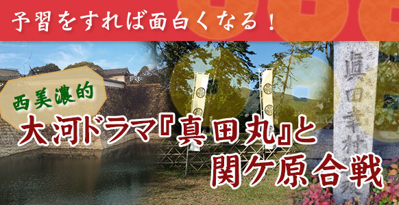 予習をすれば面白くなる 西美濃的 大河ドラマ 真田丸 と関ケ原合戦 大垣地域ポータルサイト西美濃