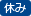 休み