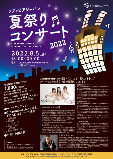 「ソフトピアジャパン夏祭りコンサート2022」ポスター
