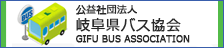 岐阜県バス協会
